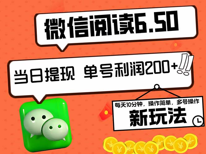 (12586期)2024最新微信阅读6.50新玩法,5-10分钟 日利润200+,0成本当日提现,可…