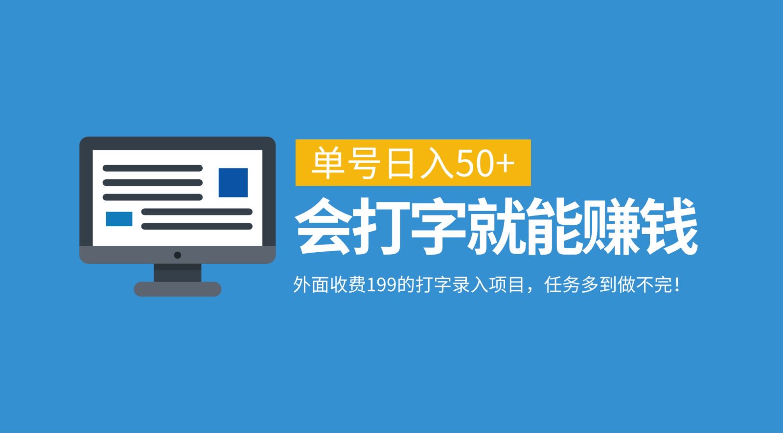 外面收费199的打字录入项目,单号日入50+,会打字就能赚钱,任务多到做不完!