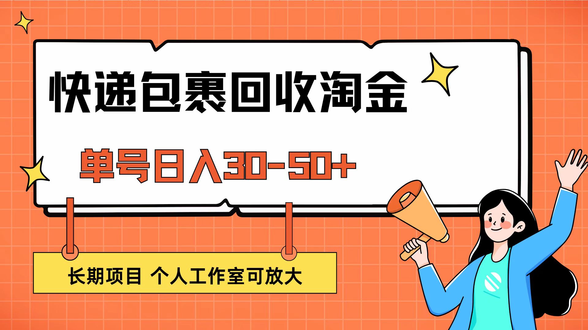 (12606期)快递包裹回收掘金,单号日入30-50+,长期项目,个人工作室可放大