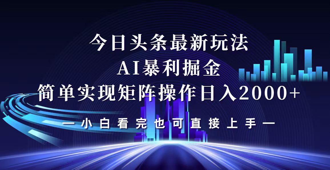 (12610期)今日头条最新掘金玩法,轻松矩阵日入2000+