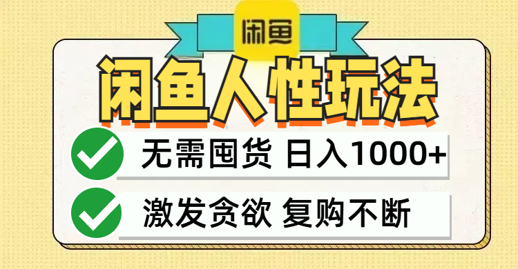 (12613期)闲鱼轻资产变现,最快变现,最低成本,最高回报,当日轻松1000+