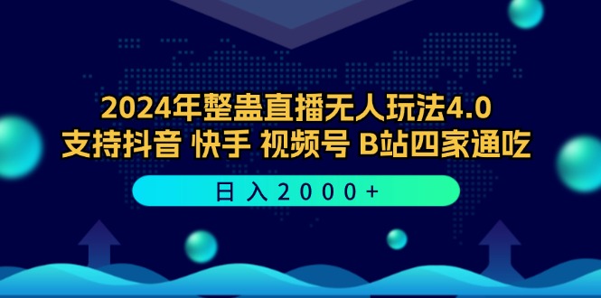 (12616期)2024年整蛊直播无人玩法4.0,支持抖音/快手/视频号/B站四家通吃 日入2000+