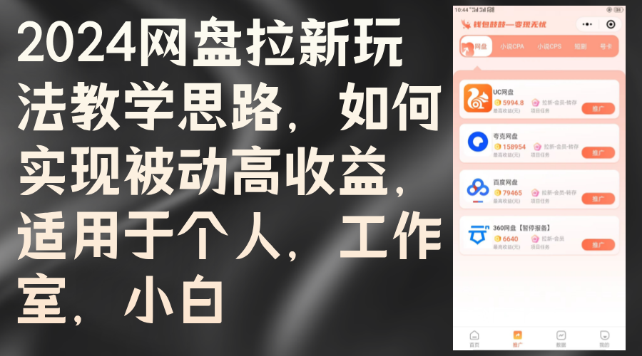 (12617期)2024网盘拉新玩法教学思路,如何实现被动高收益,适用于个人 工作室 小白