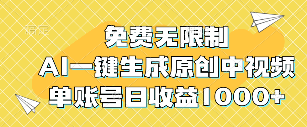 (12618期)免费无限制,AI一键生成原创中视频,单账号日收益1000+