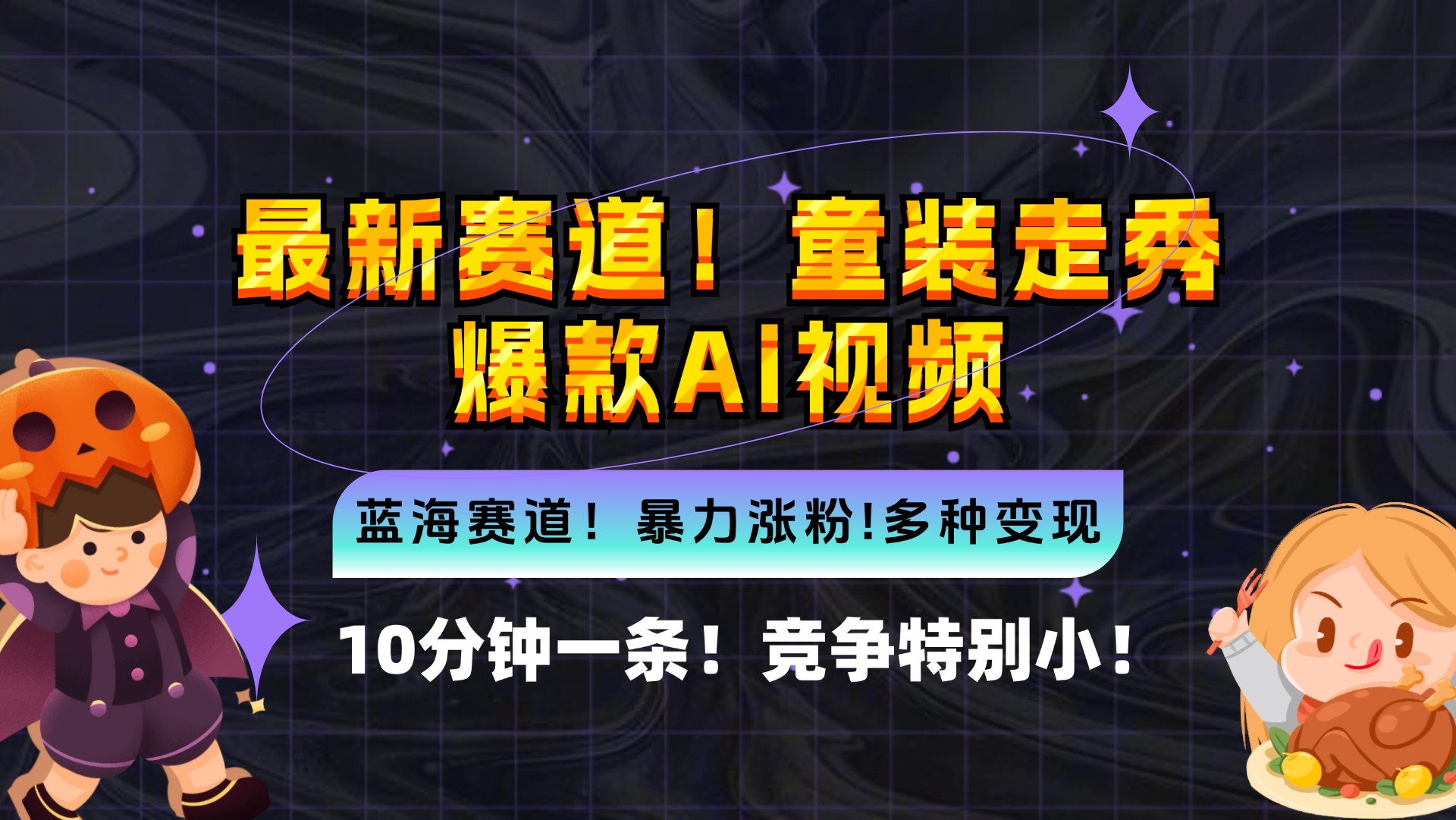 (12625期)新蓝海赛道,童装走秀爆款Ai视频,10分钟一条 竞争小 变现机会超多,小…