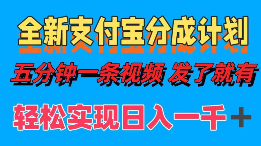 (12627期)全新支付宝分成计划,五分钟一条视频轻松日入一千+