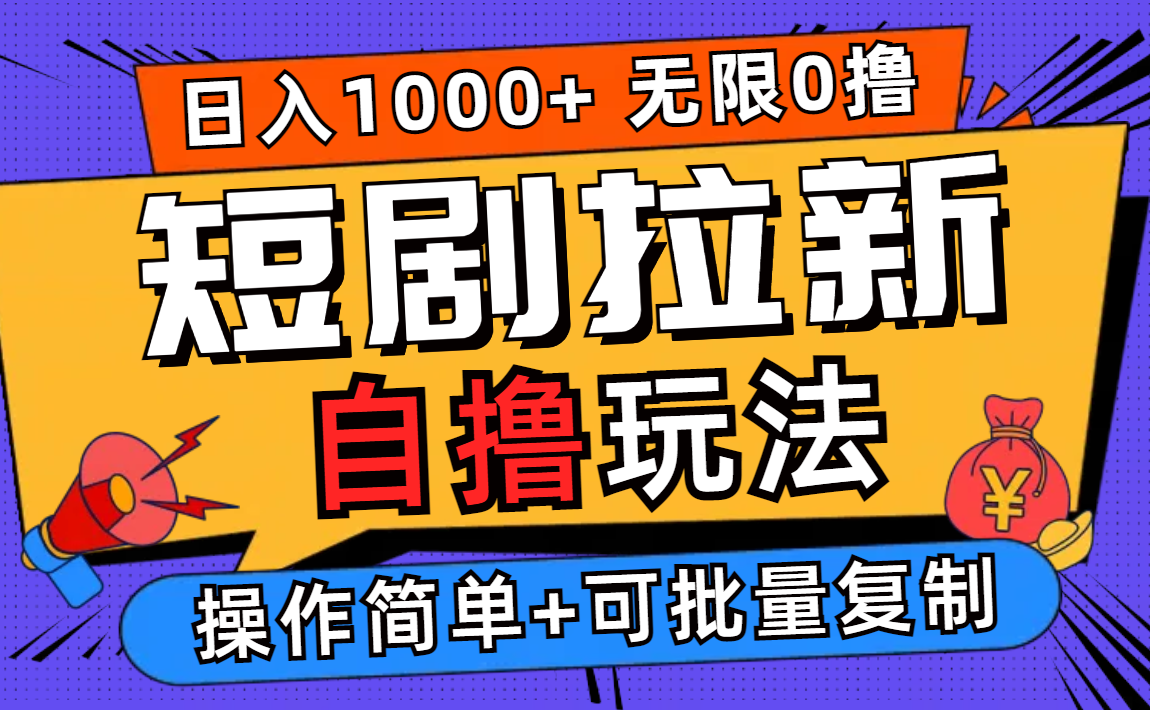 (12628期)2024短剧拉新自撸玩法,无需注册登录,无限零撸,批量操作日入过千