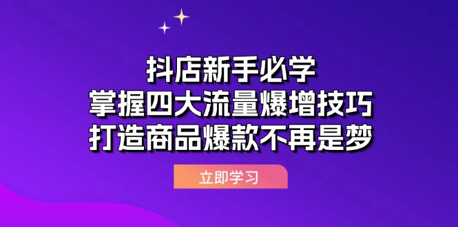 抖店新手必学:掌握四大流量爆增技巧,打造商品爆款不再是梦