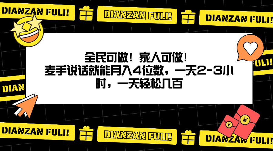 全民可做!家人可做!麦手说话就能月入四位数,一天2-3小时,一天轻松几百!