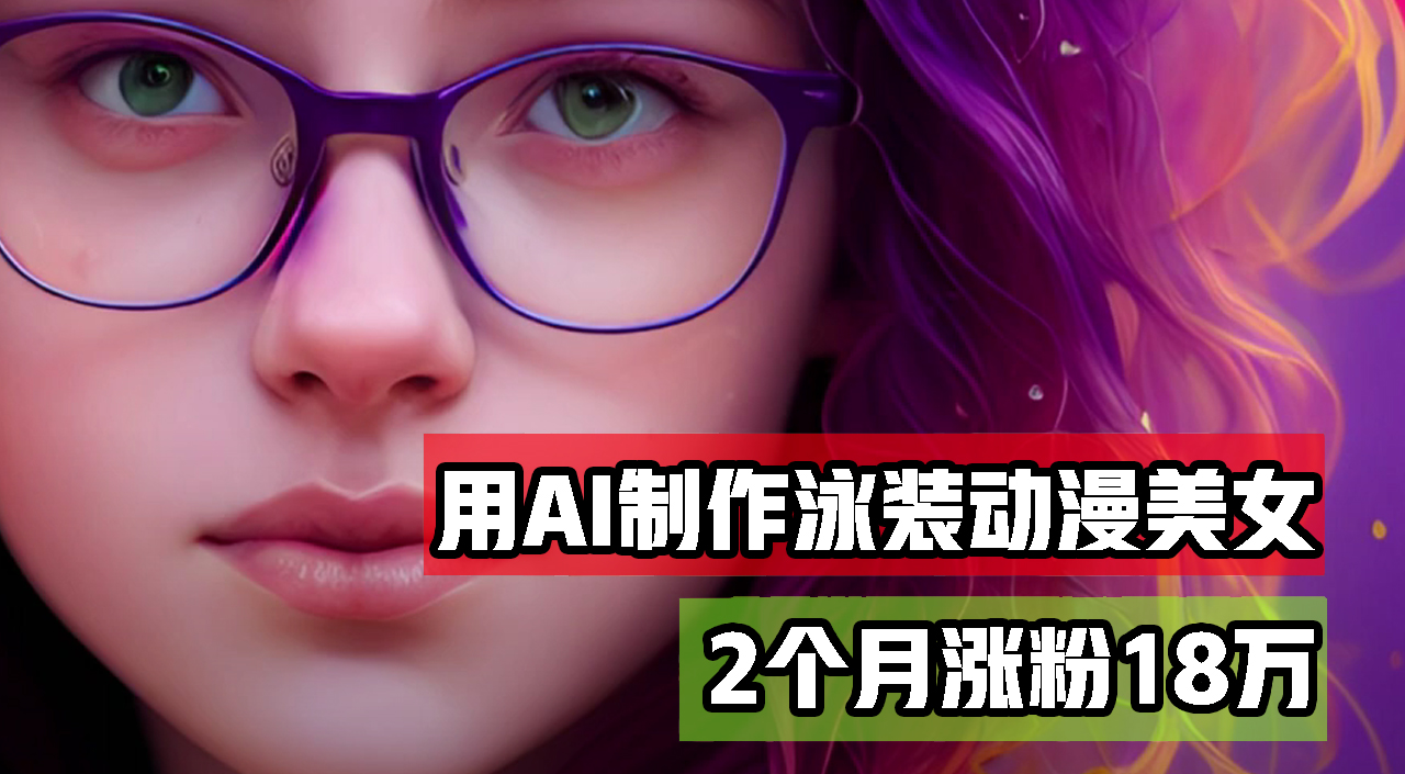 (12637期)用AI生成泳装美女跳舞短视频,2个月涨粉18万,多种变现月收益万元