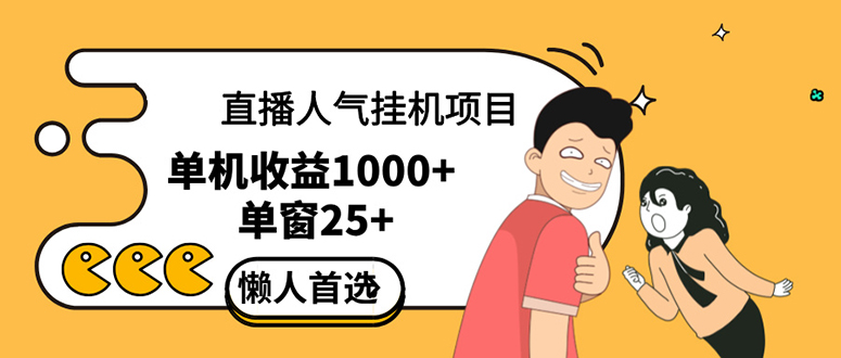 (12639期)直播挂机项目是给带货主播增加人气,商家从而获得优质客户更好效率的推…