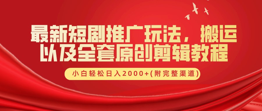 最新短剧推广玩法,搬运以及全套原创剪辑教程(附完整渠道),小白轻松日入2000+