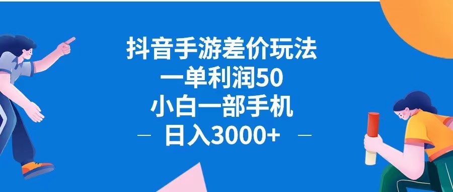 (12640期)抖音手游差价玩法,一单利润50,小白一部手机日入3000+抖音手游差价玩…