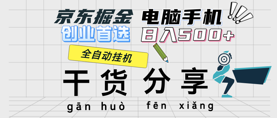 (12650期)京东掘金-单设备日收益300-500-日提-无门槛