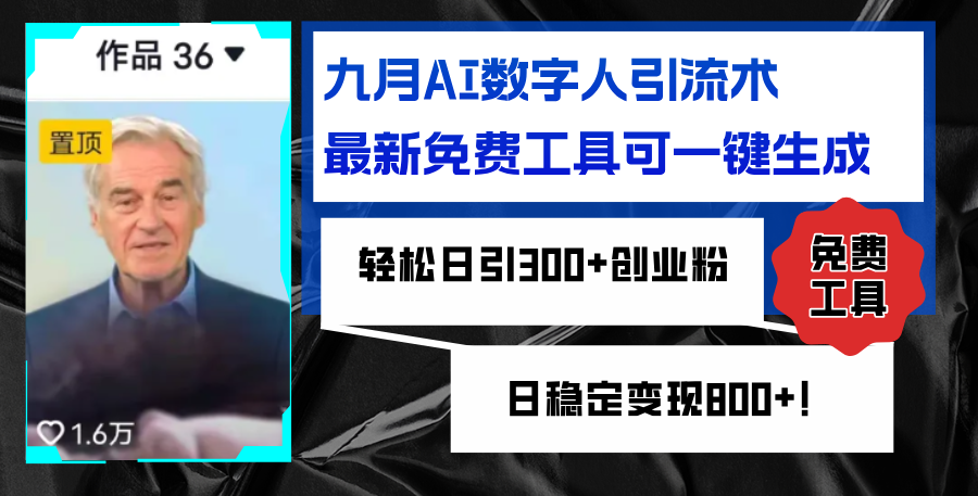 (12653期)九月AI数字人引流术,最新免费工具可一键生成,轻松日引300+创业粉变现…