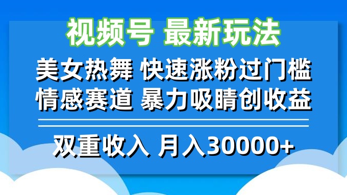 (12657期)视频号最新玩法 美女热舞 快速涨粉过门槛 情感赛道 暴力吸睛创收益