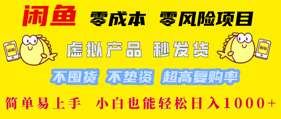 (12663期)闲鱼 零成本 零风险项目 虚拟产品秒发货 不囤货 不垫资 超高复购率 简…