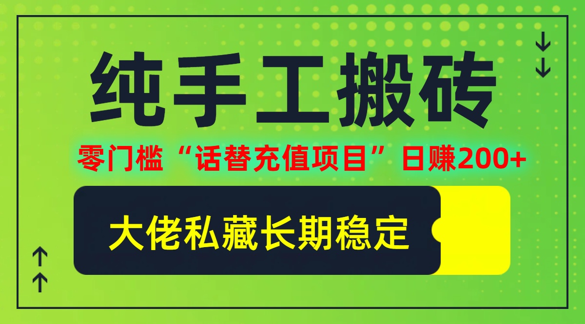(12701期)纯搬砖零门槛“话替充值项目”日赚200+(大佬私藏)个人工作室都可以快…