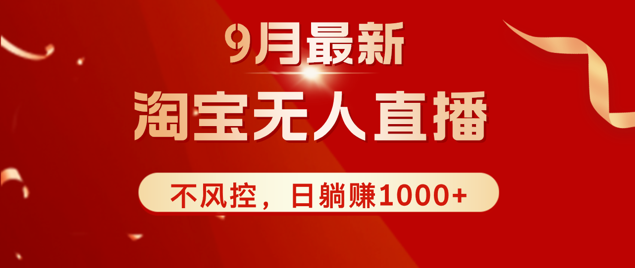 (12674期)TB无人直播九月份最新玩法,日不落直播间,不风控,日稳定躺赚1000+!