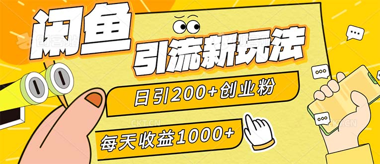 (12680期)闲鱼引流新玩法,日引200+创业粉,每天稳定1000+收益(适合居家创业)