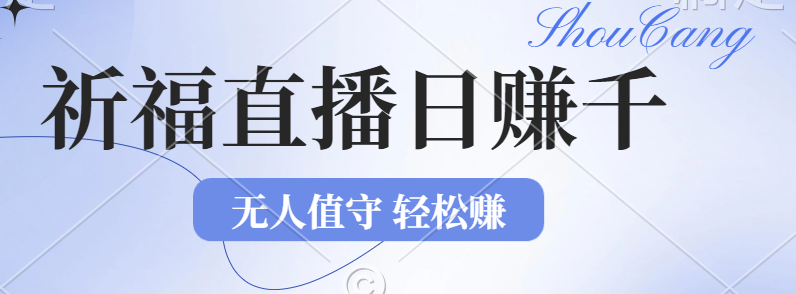 (12683期)2024年文殊菩萨祈福直播新机遇:无人值守日赚1000元+项目,零基础小白…