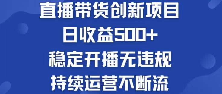 (12687期)淘宝无人直播带货创新项目,日收益500,轻松实现被动收入