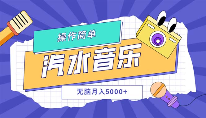(12693期)汽水音乐人计划单号月入5000+可放大