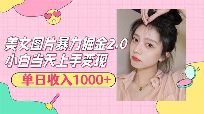 (12695期)美女图片暴力掘金2.0,轻松日入1000+,简单易上手