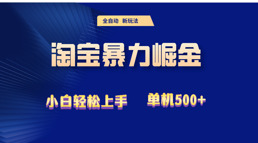 (12700期)2024淘宝暴力掘金 单机500+