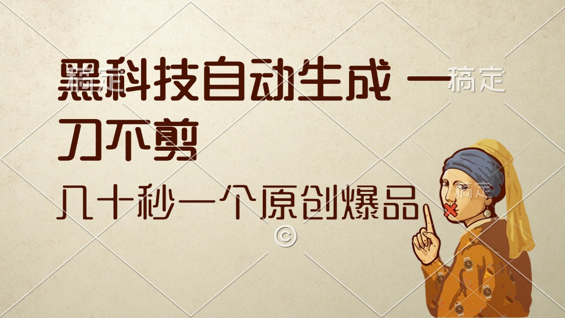 (12706期)黑科技自动生成 一刀不剪 几十秒一个原创作品