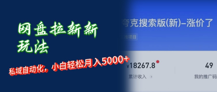 (12691期)网盘拉新新玩法:短剧私域玩法,小白轻松月入5000+