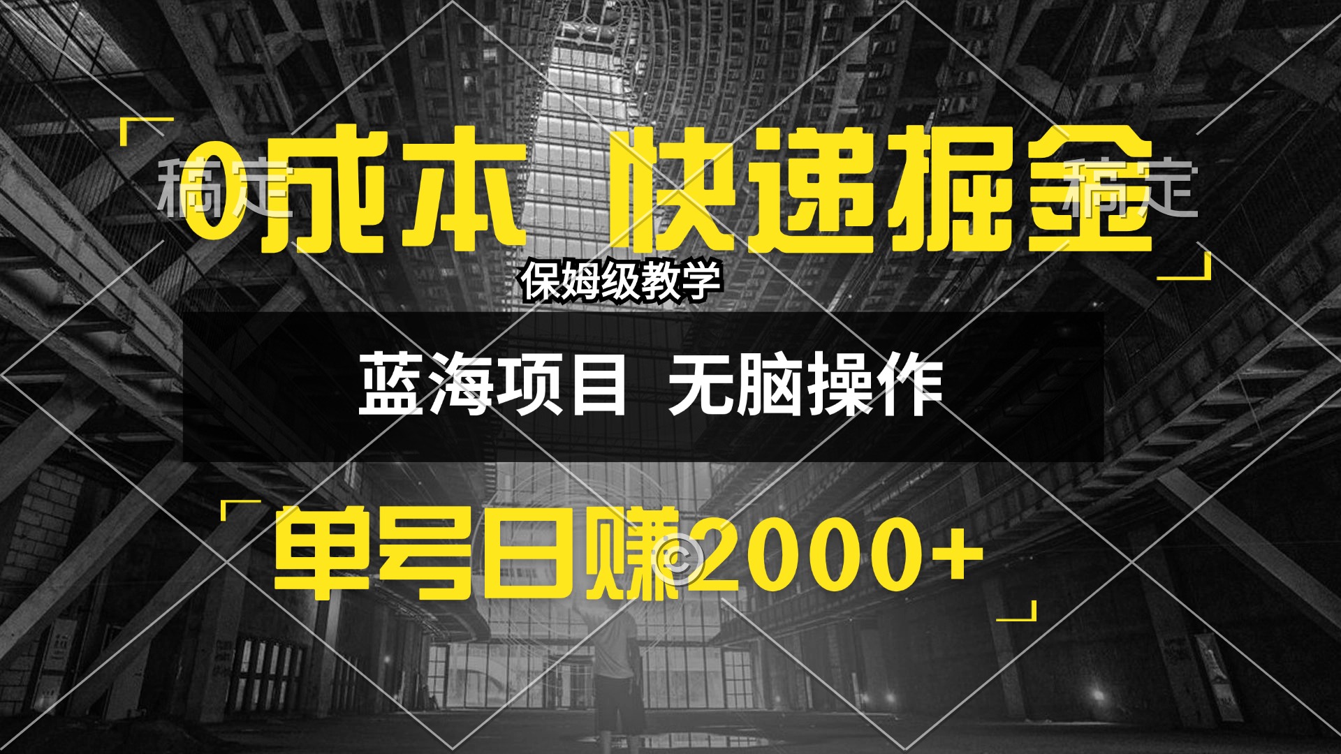 (12709期)0成本快递掘金玩法,日入2000+,小白30分钟上手,收益嘎嘎猛!