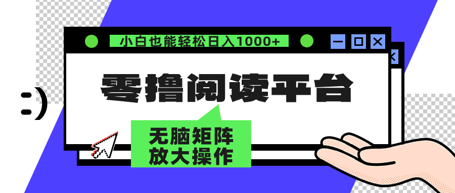 (12710期)零撸阅读平台 解放双手、实现躺赚收益 矩阵操作日入3000+