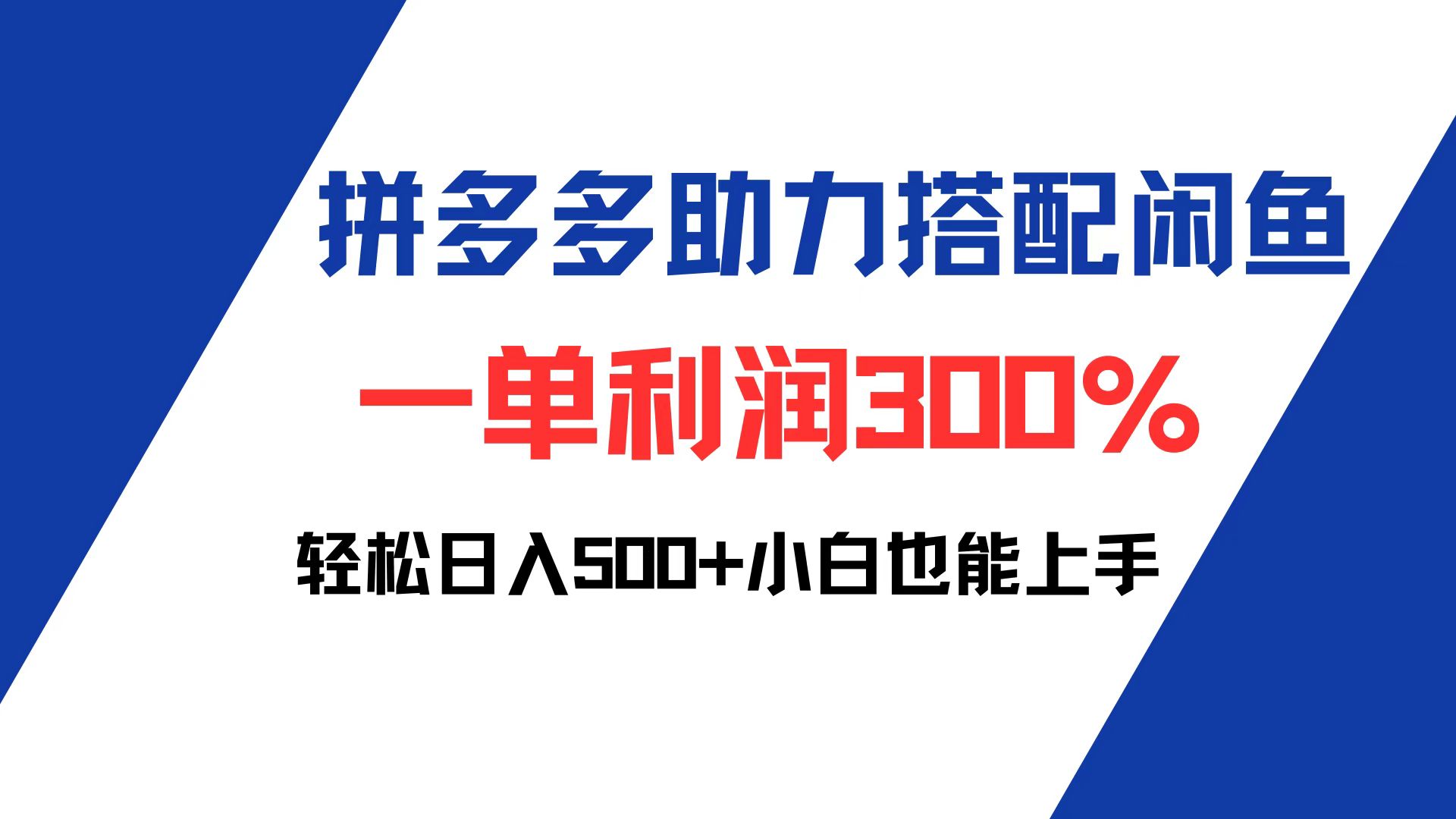 (12711期)拼多多助力配合闲鱼 一单利润300% 轻松日入500+ 小白也能轻松上手
