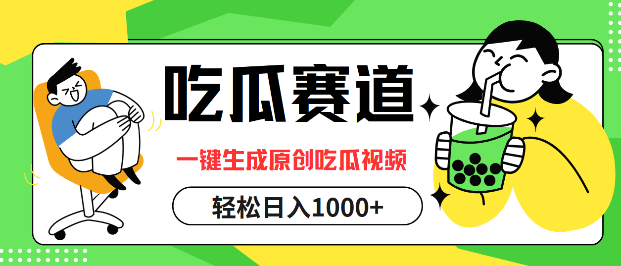 (12713期)吃瓜赛道,一键生成原创吃瓜视频,日入1000+