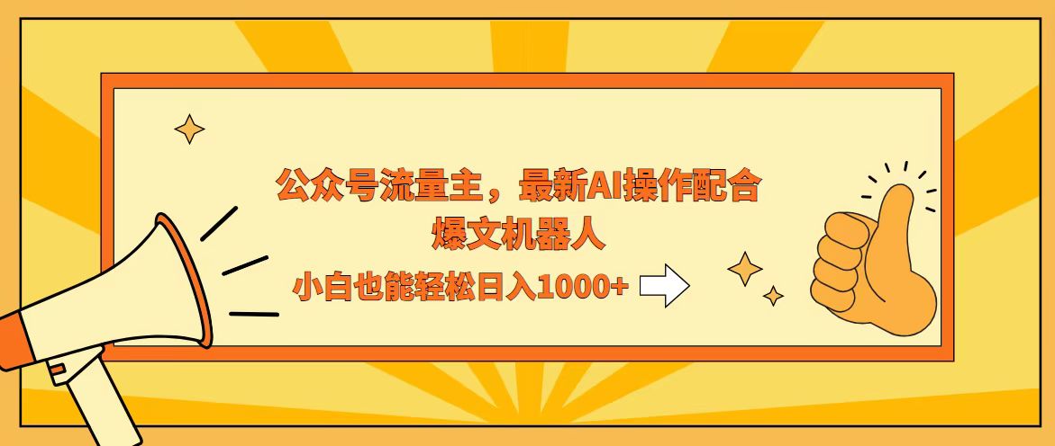 (12715期)AI撸爆公众号流量主,配合爆文机器人,小白也能日入1000+