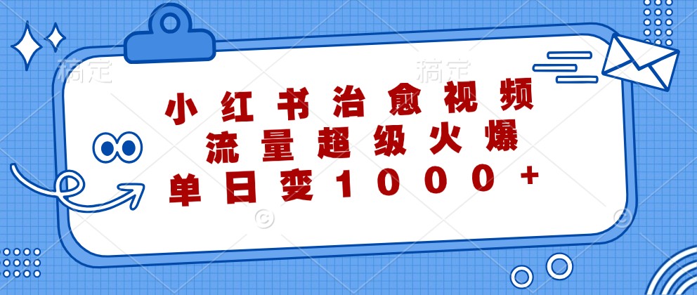 小红书治愈视频,流量超级火爆,单日变现1000+