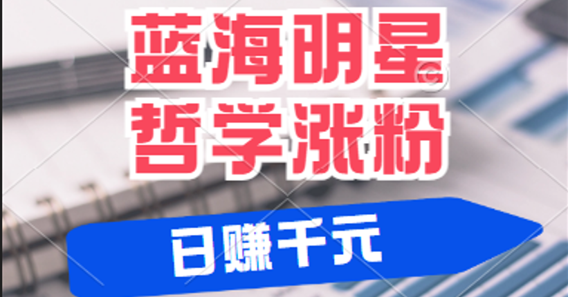 揭秘蓝海赛道明星哲学:小白逆袭日赚千元,平台分成秘籍,轻松涨粉成网红