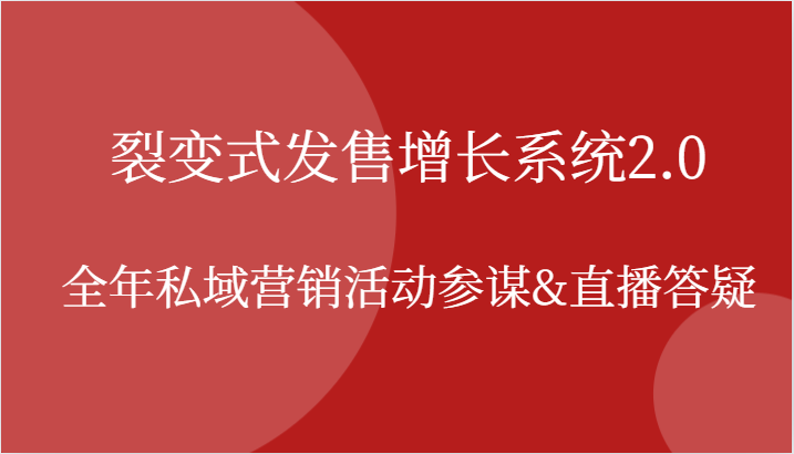 裂变式发售增长系统2.0,全年私域营销活动参谋&直播答疑