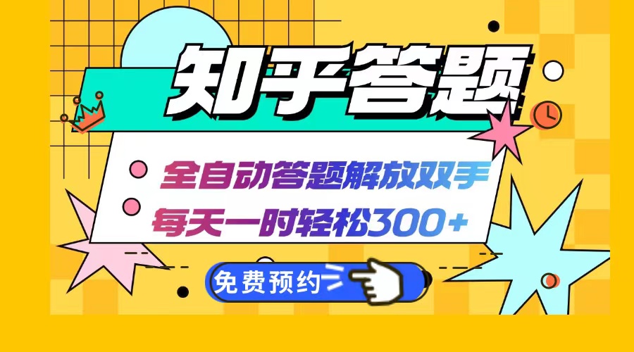 (12728期)知乎答题Ai全自动运行,每天一小时轻松300+,兼职副业必备首选