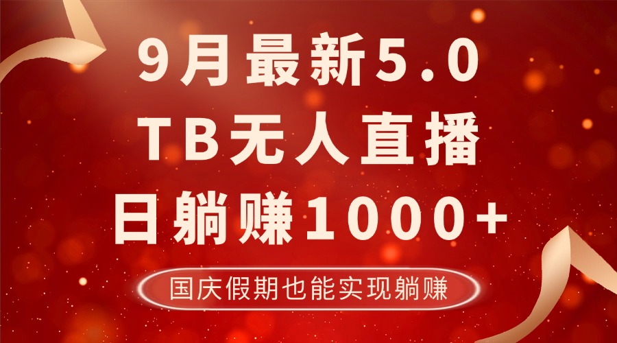 (12730期)9月最新TB无人,日躺赚1000+,不违规不封号,国庆假期也能躺!