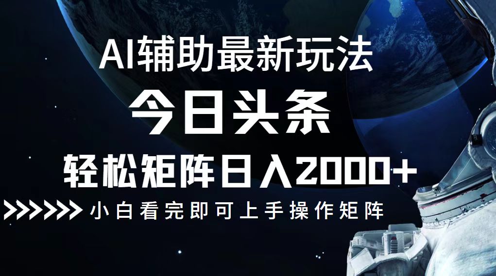 (12731期)今日头条最新玩法,轻松矩阵日入2000+