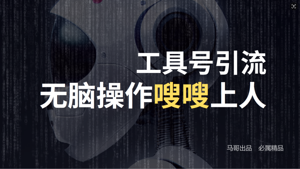 (12747期)24年抖音最新工具号日引流300+创业粉,日入5000+