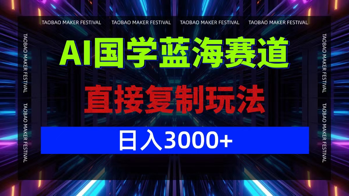 (12748期)AI国学蓝海赛道,直接复制玩法,轻松日入3000+