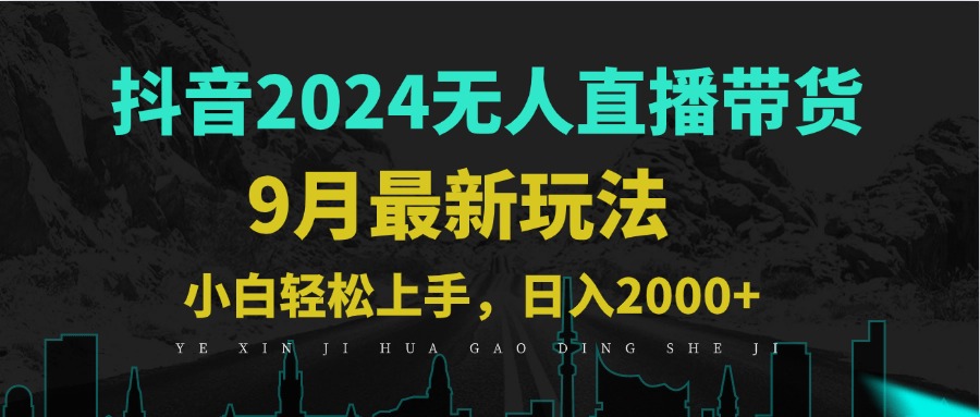 (12751期)9月抖音无人直播带货新玩法,不违规,三天起号,轻松日躺赚1000+