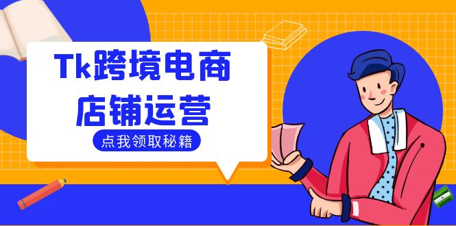 Tk跨境电商店铺运营:选品策略与流量变现技巧,助力跨境商家成功出海