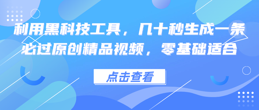 (12764期)利用黑科技工具,几十秒生成一条必过原创精品视频,零基础适合