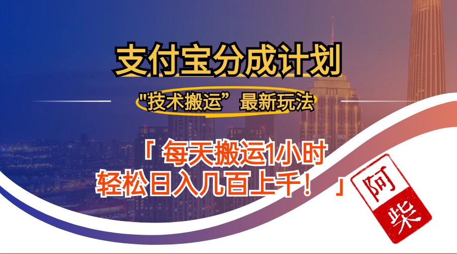 (12768期)2024年9月28日支付宝分成最新搬运玩法