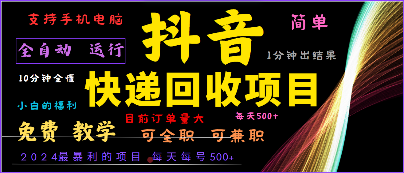 2024年最暴利项目,抖音撸派费,全自动运行,每天500+,简单且易上手,可复制可长期