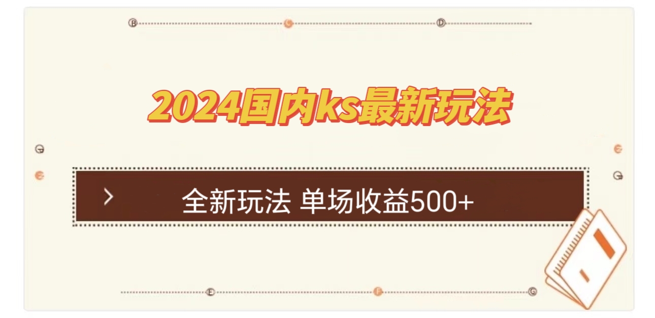 (12779期)国内ks最新玩法 单场收益500+